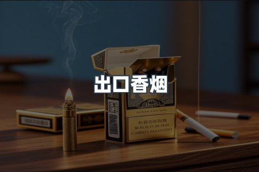 进口香烟